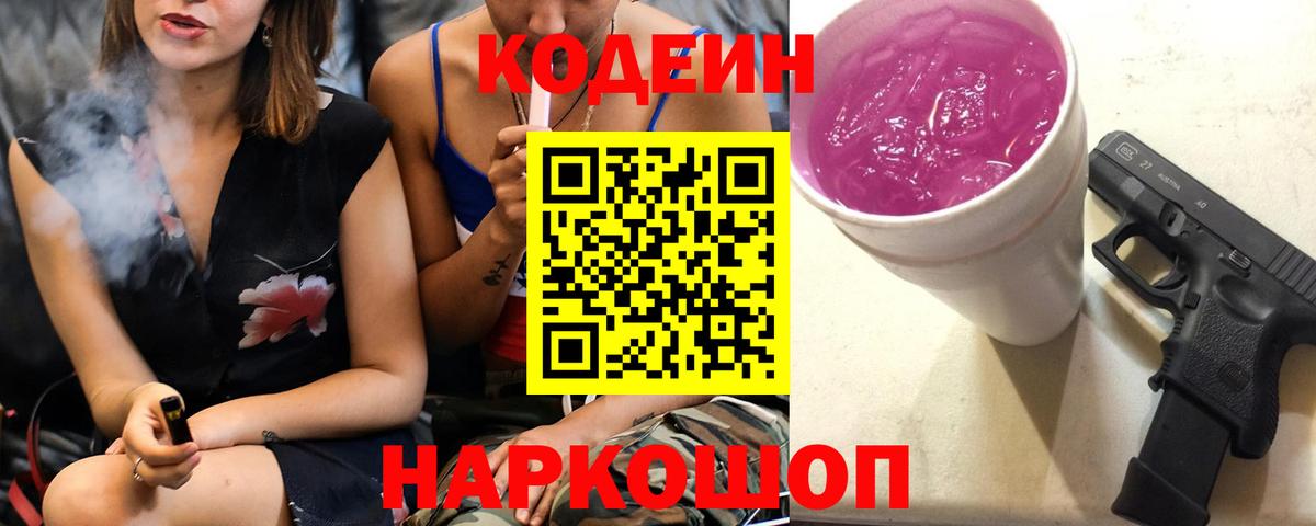 Codein Purple Drank  Вход с VPN  Кимовск 
